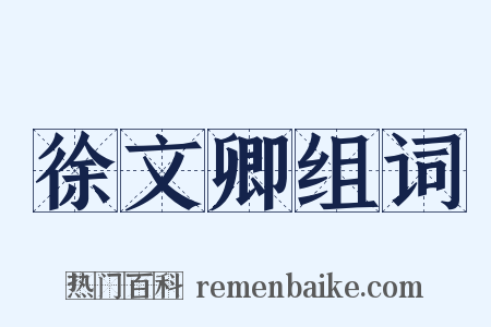 徐文卿组词是什么意思的图片